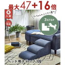 【8/5はポイントアップ★最大3000円OFFマラソンクーポン有】ペットステップ 3段 | ドッグステップ 犬 ペット ステップ 犬 階段 小型犬 室内犬 ミニ...