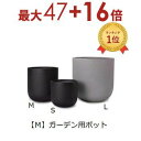 【3日間限定!エントリーでP10倍!店内全品P2倍!クーポン有!】ガーデン用ポット M | 鉢 プランター 植木鉢 ディスプレイ インテリア ガーデニング ガー...