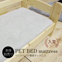 ペットベット用専用マットレス 本体別売り | 猫 ベッド 犬 ベッド 小型犬 猫ベッド 犬ベッド 家具 ペット用家具 おしゃれ ねこ いぬ