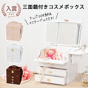 コスメボックス | 鏡付き 大容量 メイクボックス 持ち運び ドレッサー 三面鏡 化粧品 コスメ キュート フェミニン かわいい オシャレ 便利 ホワイト ピン...