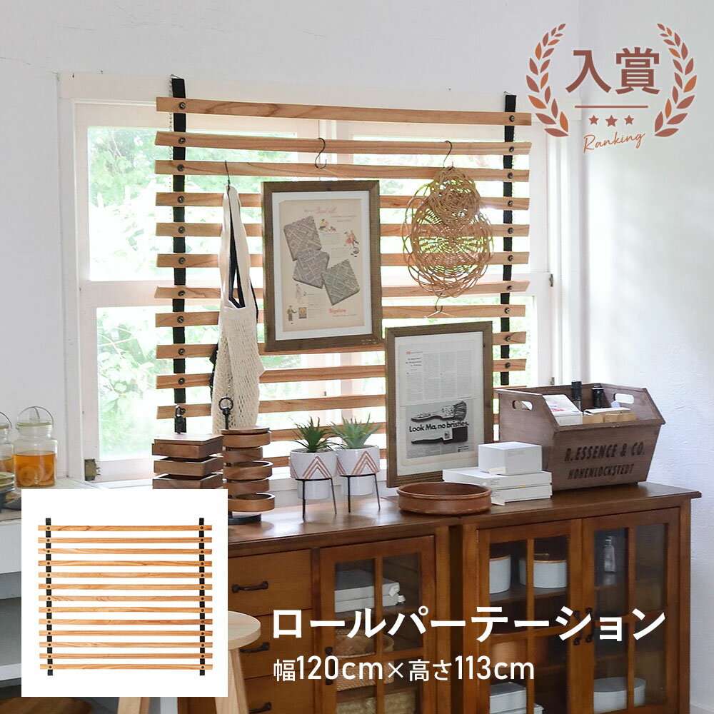 【店内全品ポイント2倍！更に8/15は5のつく日！ポイント4倍】ロールパーテーション ワイド ブラウン おしゃれ パーテーション 天然木 木製 インテリア ナチュラル ディスプレイ 壁掛け 間仕切り 折りたたみ 北欧 収納 仕切り カフェ ブラインド シンプル 家