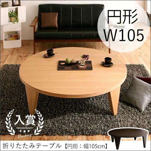 折りたたみ テーブル 円形 幅105cm | センターテーブル おしゃれ 丸 105 ちゃぶ台 円卓 リビングテーブル 大きめ 丸テーブル ローテーブル インテ...
