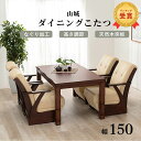 【最大3000円OFFクーポン※お買い物マラソン】こたつテーブル単品 幅150 | ダイニング 4人用 こたつ机 ハイタイプ 長方形 ダイニングテーブル 高さ調節可能 センターテーブル ローテーブル リビングテーブル ダイニングこたつ 木製