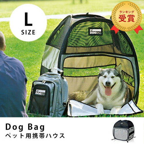 送料無料 DOgBAg ドッグバッグ Lサイズ | ペット 猫 犬 テント ペットハウス ペットテント キャンプ アウトドア