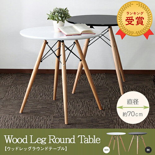 ウッドレッグ テーブル ラウンド | 円形 ローテーブル センターテーブル コーヒーテーブル リビングテーブル カフェテーブル おしゃれ シンプル モダン ホワ...