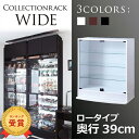 【15日限定★店内全品ポイント2倍&お得なクーポン有】コレクションラック ロータイプ:奥行39cm | コレクションケース ガラス ガラス戸ラック ディスプレイ...