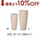 【10%OFF&最大3000円OFFクーポン※スーパーSALE】ガーデン用ポット M | 鉢 プランター 植木鉢 ディスプレイ インテリア ガーデニング ガーデ...