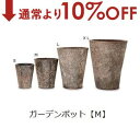 【10%OFF&最大3000円OFFクーポン※スーパーSALE】ガーデンポット M | ガーデン用品 ガーデニング ガーデンポット シンプル 鉢 ポット プラン...