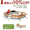 【10%OFF&最大3000円OFFクーポン※スーパーSALE】送料無料 アウトドアテーブル ウッドトップ 3台セット | キャンプ レジャーテーブル ローテー...