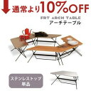 【10%OFF&最大3000円OFFクーポン※スーパーSALE】送料無料 アウトドアテーブル ステンレストップ 単品 | キャンプ レジャーテーブル ローテーブ...