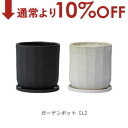 【10%OFF&最大3000円OFFクーポン※スーパーSALE】ガーデンポット L | プランター サイズ ガーデンポット ポット 鉢 植木鉢 プランター 植物...