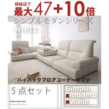 楽天市場】ハイバック コーナーソファ 5点セットの通販 楽天市場】ハイバック コーナーソファ 5点セットの通販