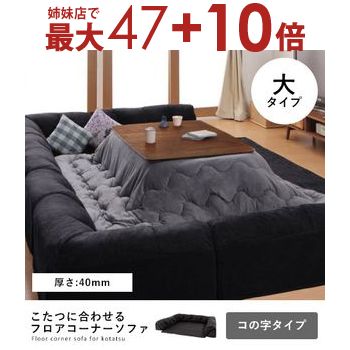 楽天市場】フロアコーナーソファ 40mm コの字 大の通販 楽天市場】フロアコーナーソファ 40mm コの字 大の通販