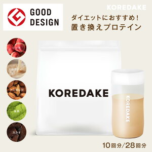 【1000円OFF&シェーカープレゼント!!】置き換えプロテイン KOREDAKE｜ダイエット 完全栄養食 プロテイン ソイプロテイン 置き換え ダイエット 植物性 無添加 グルテンフリー 砂糖不使用 人工甘味料不使用 国産 美味しい 美容 低糖質 低カロリー ダイエット