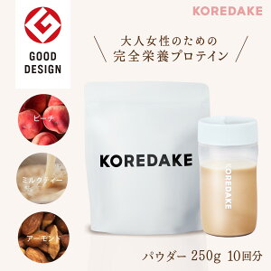 【期間限定｜ポイント10倍】完全栄養プロテイン KOREDAKE 250g 5食・10回分｜完全栄養食 プロテイン ソイプロテイン 置き換えダイエット 植物性 無添加 グルテンフリー 砂糖不使用 人工甘味料不使用 国産 美味しい 美容 低糖質 低カロリー ダイエット ファスティング