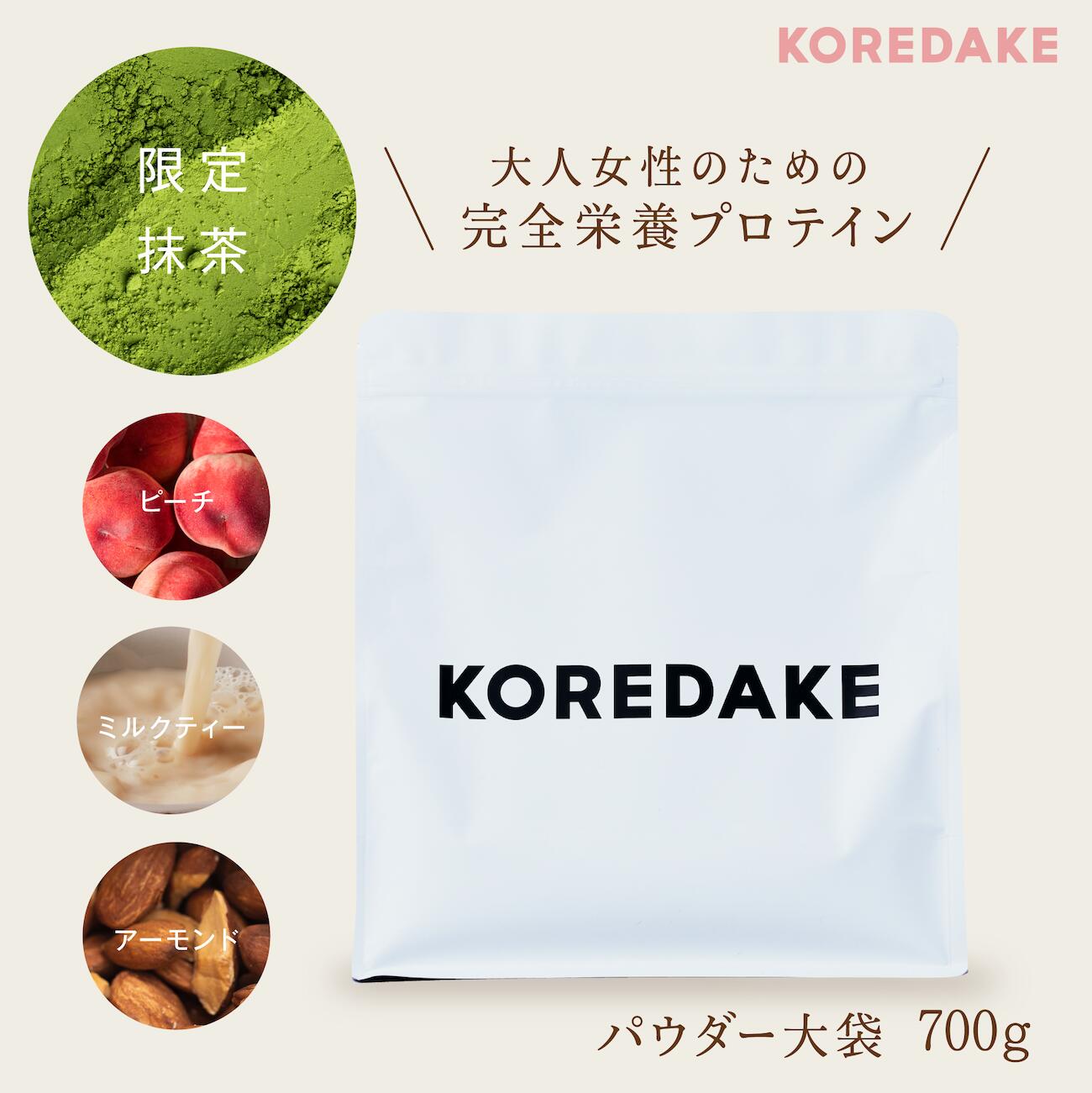 【最大15%OFFクーポン配布中】完全栄養プロテイン KOREDAKE 700g 14食・28回分｜完全栄養食 プロテイン ソイプロテイン 置き換えダイエット 植物性 無添加 グルテンフリー 砂糖不使用 人工甘味料不使用 国産 美味しい 女性 低糖質 低カロリー ダイエット