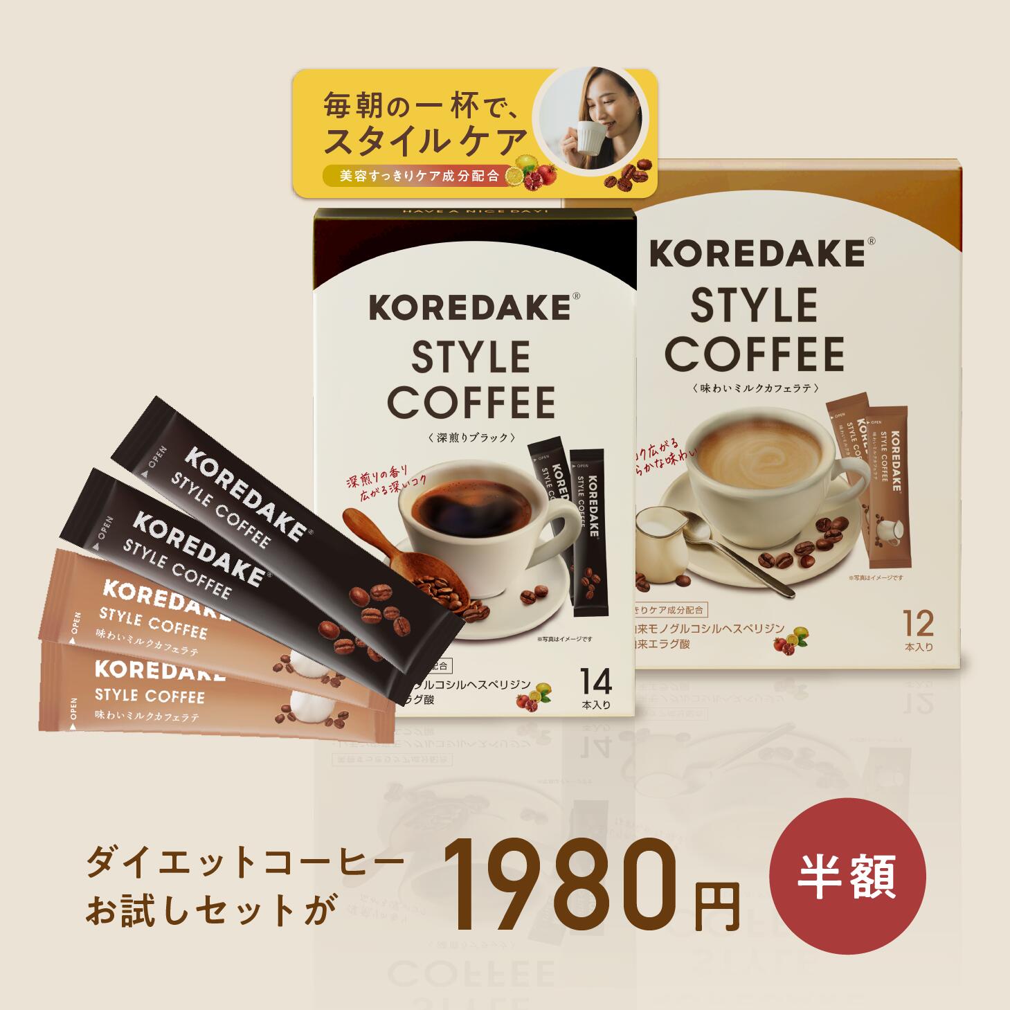 【半額】ダイエットコーヒーお試しセット KOREDAKE スタイルコーヒー ブラック/カフェラテ スティック ダイエットコーヒー ダイエット ダイエット飲料 内...