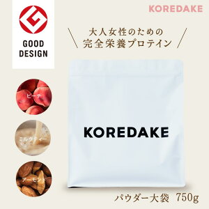 【10%OFF】完全栄養プロテイン KOREDAKE プロテイン ソイ 大豆プロテイン 植物性 無添加 女性 美容 おすすめ | 完全栄養食 完全栄養 栄養食 栄養食品 置き換え ダイエット ダイエット食品 | グルテンフリー 砂糖不使用 国産