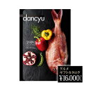 dancyu グルメ ギフト 2025カタログ CC 16000円 グルメギフト 2025 結婚内祝 お祝い 金婚式 還暦 就職 新築祝い(4)