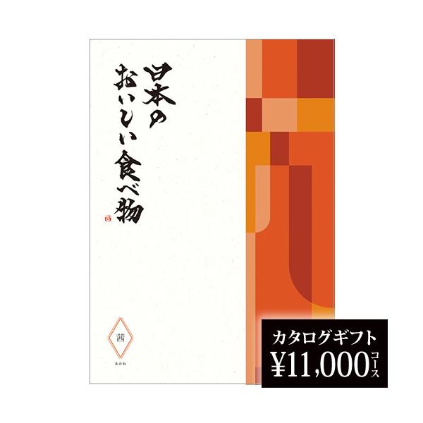 日本のおいしい食べ物 カタログギフト お祝い カタログギフト 2024 日本のおいしい食べ物 茜 11000円 贈り物 贈答品の専門店 ギフト 2024ショップ コレカラモ