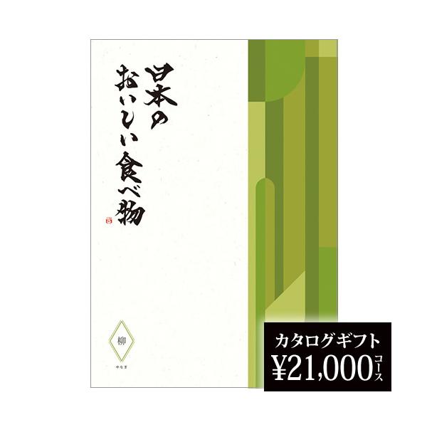 日本のグルメにこだわったカタログギフト全国各地の選りすぐりの食材や郷土料理を紹介しながら、品揃えや流行にとらわれることなく、「真面目な美味しさ」伝えたい。そんな想いを込めたギフトカタログ。各地の厳選食材。伝統の郷土料理の味わい。異国から伝来し、日本に定着した旨味。といったこだわりの食の数々を掲載。また、使いやすく、機能的な道具類もラインナップしました。読んで楽しい、食べておいしい、使って便利なカタログギフトです。新築祝い・結婚祝い・出産祝い・還暦、喜寿、古希などの長寿祝などのお祝い事や、各種お返し・内祝いにぜひ。食品64ページ/掲載商品数約45アイテム箱サイズ：約幅19.5cm×縦27cm×厚さ3cm納期について： 発送までにご注文から約5営業日程度頂戴します。 キャンセルは、当店注文確認まで。※一部地域（北海道・沖縄・離島）については、別途送料を頂戴する場合があります。