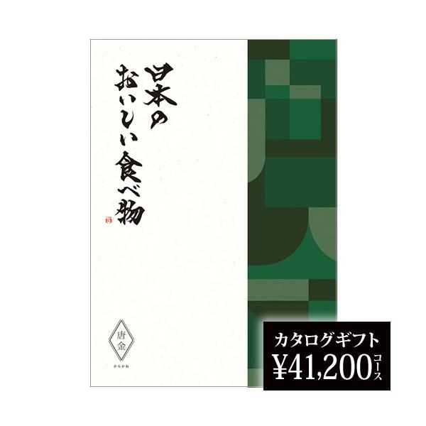 日本のおいしい食べ物 カタログギフト 新築祝い カタログギフト 2024 日本のおいしい食べ物 唐金（からかね） 41200円 長寿 グルメ 御祝い ギフト 2024 結婚祝い