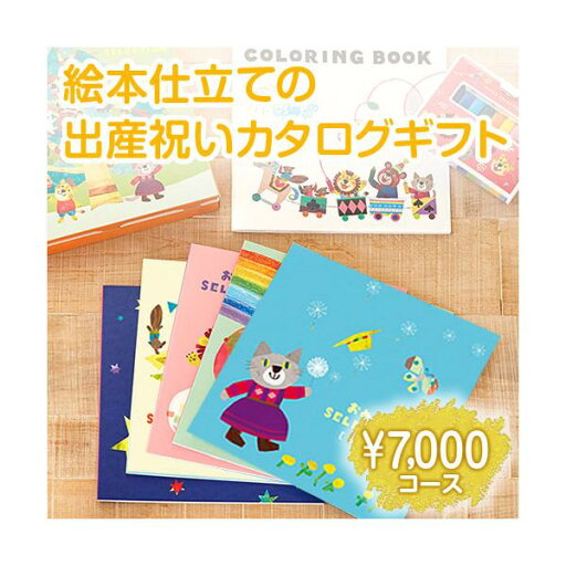 出産祝い用 カタログギフト 2025 おめでとセレクション かぜ 7000円 絵本 1歳 誕生日 お祝い 絵本 知育玩具 初誕生祝 出産祝い用 カタログギフト 2025 おめでとセレクション かぜ 7000円 絵本 1歳 誕生日 お祝い 絵本 知育玩具 初誕生祝