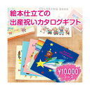 出産祝い専用 カタログギフト 2025 おめでとセレクション ほし 10000円 プレゼント お祝い 1歳 誕生日