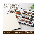 熨斗対応 グルメ ギフト 2025 おうちレストラン アランコース(3000円コース)カタログギフト 2025 内祝い お贈物 贈答品 専門店 ギフト 2025...