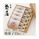 焼菓子15個入りギフト 2025詰合せ(菊之寿/栗饅頭/菊まん) 御礼 内祝い お返し 手土産 本家菊屋 和菓子