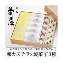 卵カステラと焼菓子3種15個入りギフト 2025詰合せ(菊之寿/栗饅頭/菊まん) 奈良の老舗和菓子店 本家菊屋