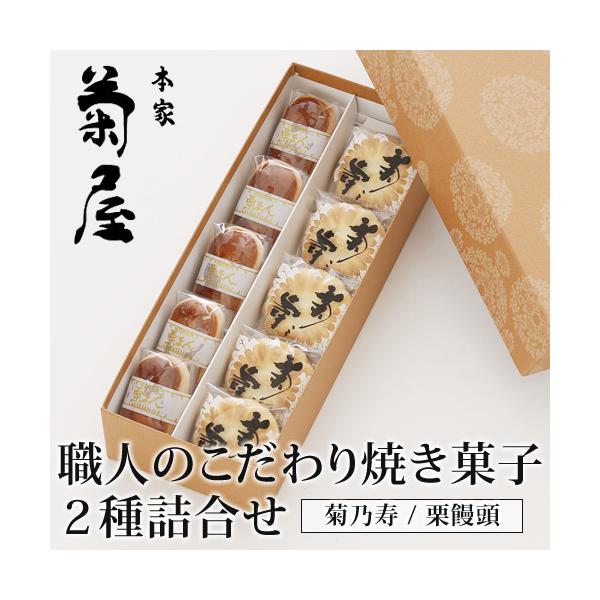 菊之寿＆栗饅頭　人気焼菓子2種詰合せ
