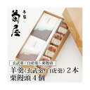 羊羹(玄武羹・白虎羹)2本入/栗饅頭4個入