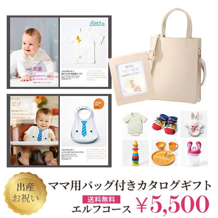 熨斗対応 出産祝い 専用 おしゃれ カタログギフト ブリングストーリー エルフコース（5000円）