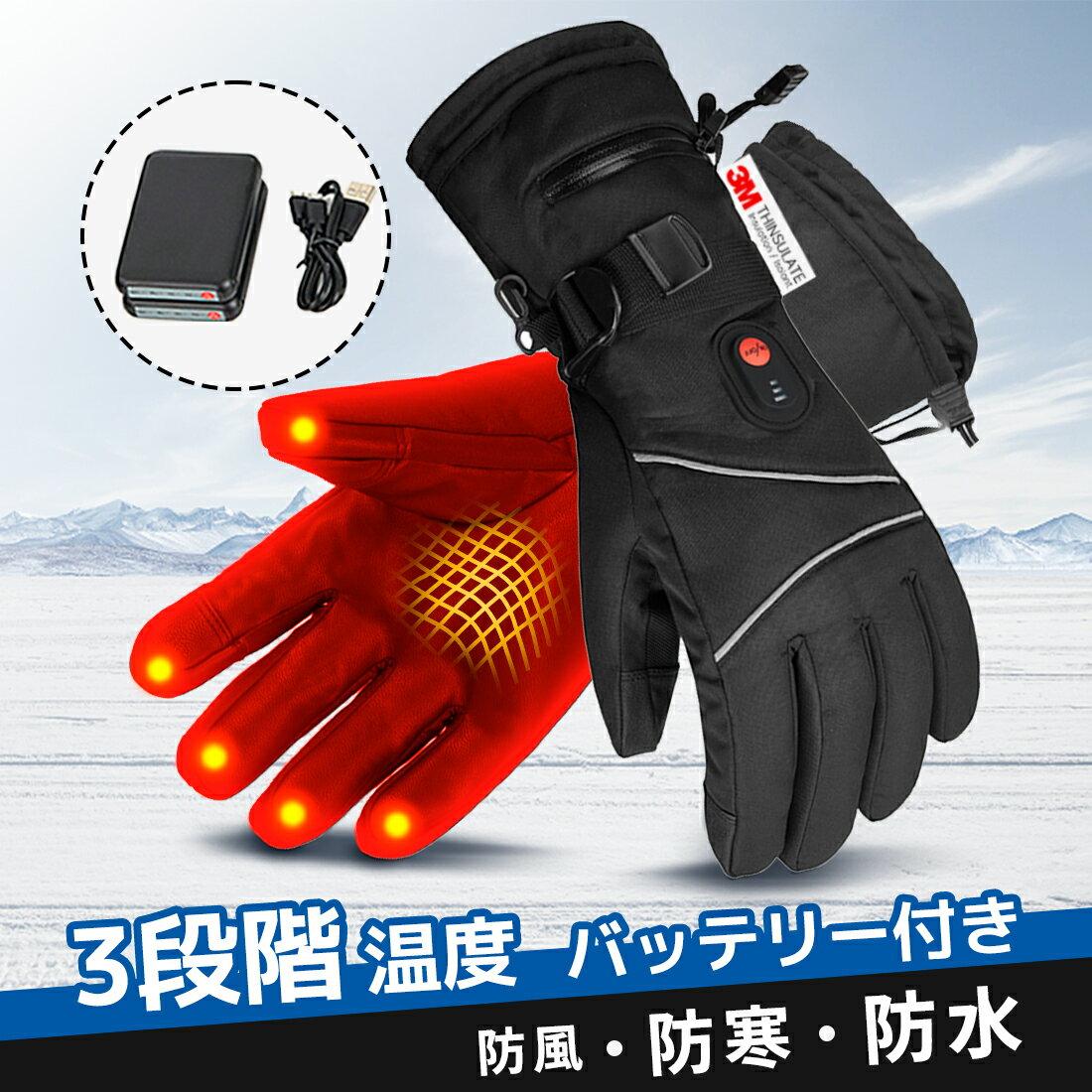 【期間限定クーポン利用で5,461円get!】電熱グローブ 電熱手袋 ヒーターグローブ バイク 充電式グローブ 防寒対策 加熱手袋 電熱手袋 タッチパネル対応 滑り止め 3段階温度調整 冬用 バイク 登山 除雪 通勤 釣り寒さ対策 スキー オートバイ 散歩 釣り アウトドア