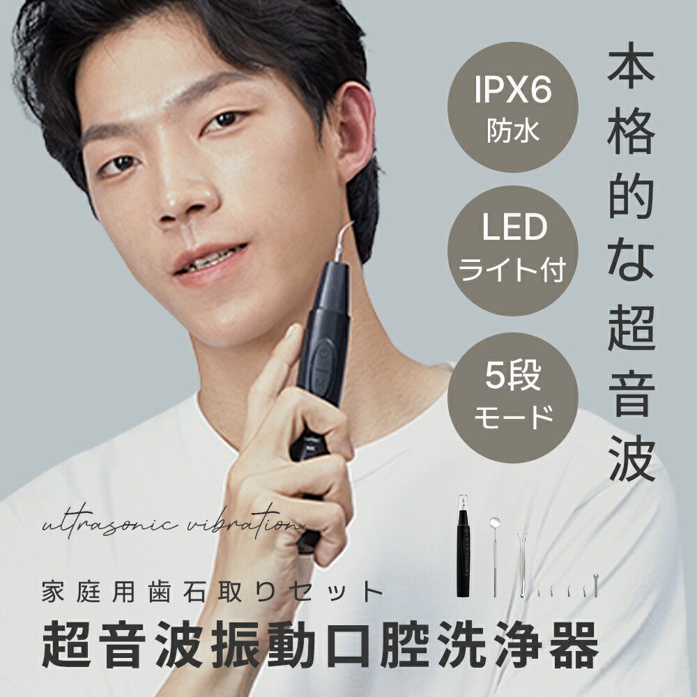 【ブラックフライデー★クーポン利用で3,780円get!】歯石取り 家庭用歯石取りセット 口腔洗浄器 超音波 スケーラー 歯石 除去 歯垢 歯石取る ヤニ取り ...