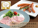 【産直商品】国際コンテスト金賞受賞店大石ハムこだわりセット