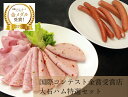 【産直商品】国際コンテスト金賞受賞店大石ハム特選セット