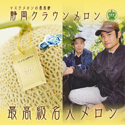 【産直商品】最高級名人メロン　山等級(1.2kg〜)　1玉　化粧箱