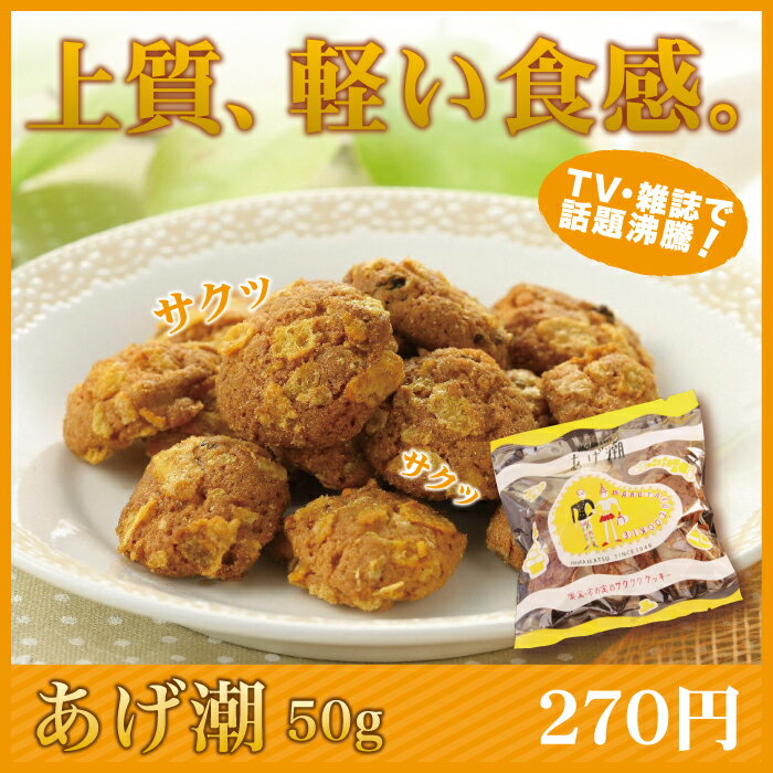 【一般商品】ミニあげ潮（50g）/