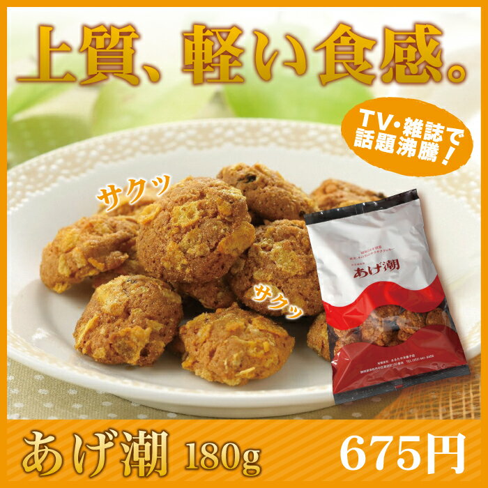 【一般商品】あげ潮（180g）