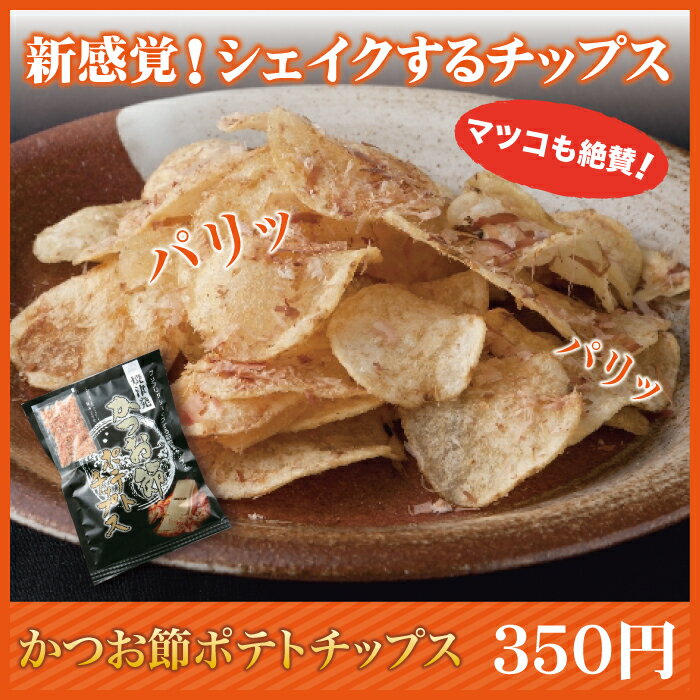 【一般商品】かつお節ポテトチップス