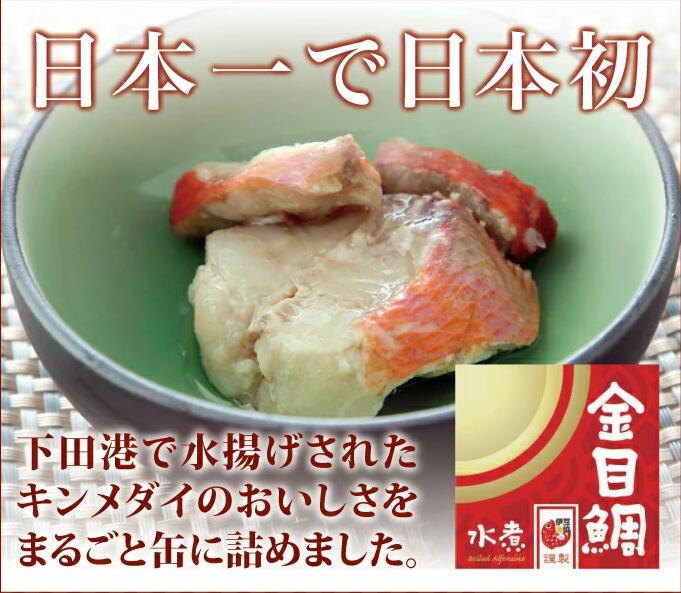 本商品の原料である金目鯛は、近年、高級魚として広く認知されるようになり、市場等では生鮮品として、非常に高値で取引されております。特に国産の金目鯛は、鮮度・脂の乗りから評価は高く、海外産に比べて価格が高値で取引されます。このように、高級魚である金目鯛で、日本一の水揚げを誇る静岡県伊豆・下田市場で水揚げされた物を使用し、”日本一で日本初”の、金目鯛の缶詰を作りました。金目鯛の旨みをそのまま味わえるように、缶詰の中には骨も入っておりますが、全て食べられる様に加工してあります。 炊き込みご飯・茶碗蒸し等の具材に。和食料理全般にご利用ください。 名称（商品名） きんめ缶　水煮 内容 きんめ缶　水煮（固形量：60g　内容総量：90g） 賞味期限 製造日から3年間　(商品の枠外に記載してあります) 産地 静岡県下田 お届けについて 一般商品は店舗より発送します。 販売期間 通年 お支払方法 通常のお支払方法が可能です。 産直商品との同梱はできませんので、ご了承ください。 同梱について 一般商品は同梱可能です。 送料について 「通常60サイズ」でヤマト運輸宅急便にてのお届けとなります。 ※配送方法は「一般商品」※同梱可能商品を選択して下さい ※送料料金表をご確認下さい。 備考 しずおか新商品セレクション認定　（金賞受賞）