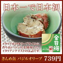 【一般商品】きんめ缶　バジルオリーブ