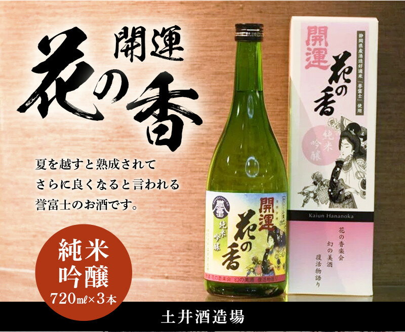 【産直商品】「 開運 」 花の香 純米吟醸 720ml×3本