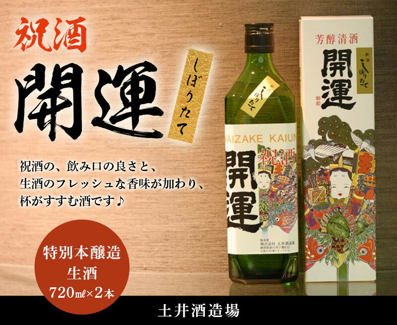 【産直商品】開運 ・ 祝酒 特別本醸造 ・ 生酒「 しぼりたて 」 720ml× 2本