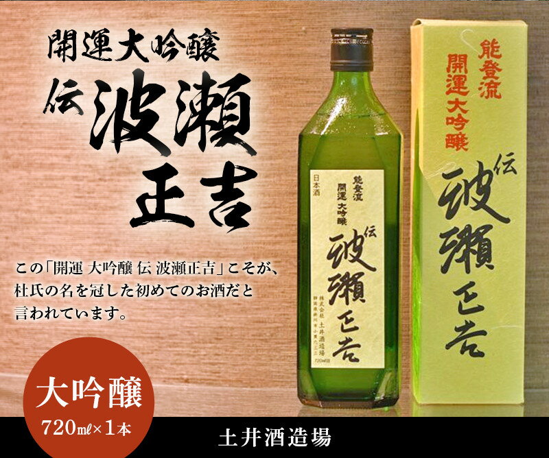 【産直商品】開運・能登流　開運大吟醸｢伝・波瀬正吉｣720ml×1本