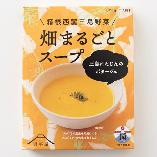 【一般商品】箱根西麗三島野菜「畑まるごとスープ」三島にんじんのポタージュ 三島市:東平商会
