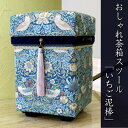 【産直商品】掛川産手作り「おしゃれ茶箱」収納スツール「いちご泥棒」