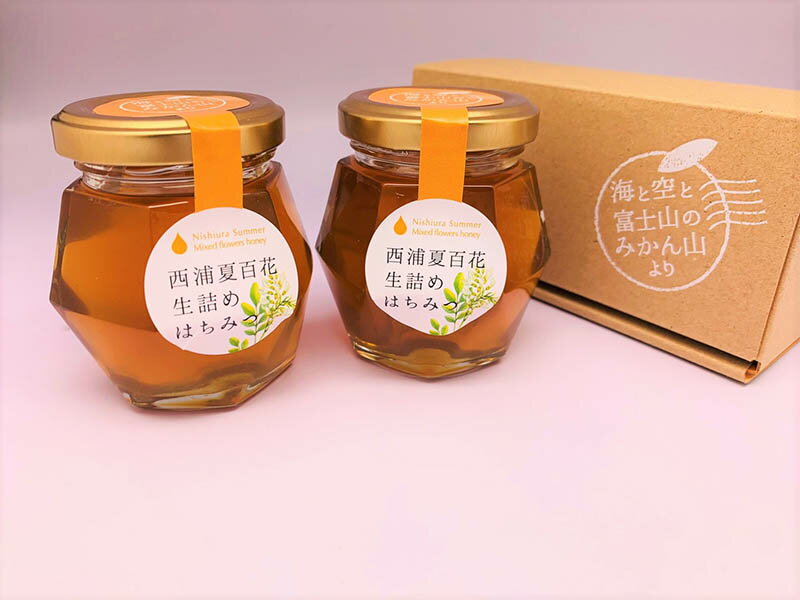 【産直商品】「西浦夏百花」生詰め・はちみつ100g×2本セット